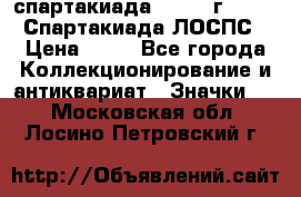 12.1) спартакиада : 1965 г - VIII Спартакиада ЛОСПС › Цена ­ 49 - Все города Коллекционирование и антиквариат » Значки   . Московская обл.,Лосино-Петровский г.